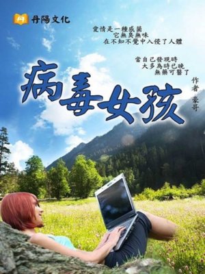 cover image of 病毒女孩